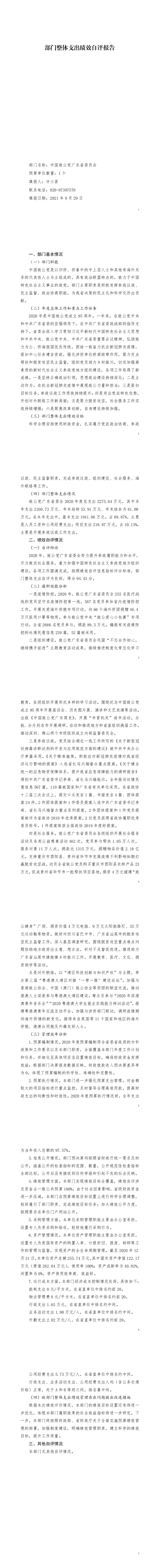 2020年中国致公党广东省委员会部门整体支出绩效自评_00.png