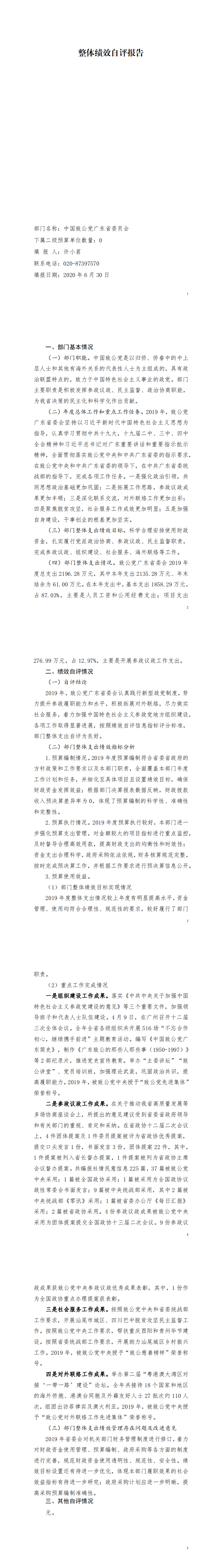 2019年中国致公党广东省委员会部门整体支出绩效自评_00.png