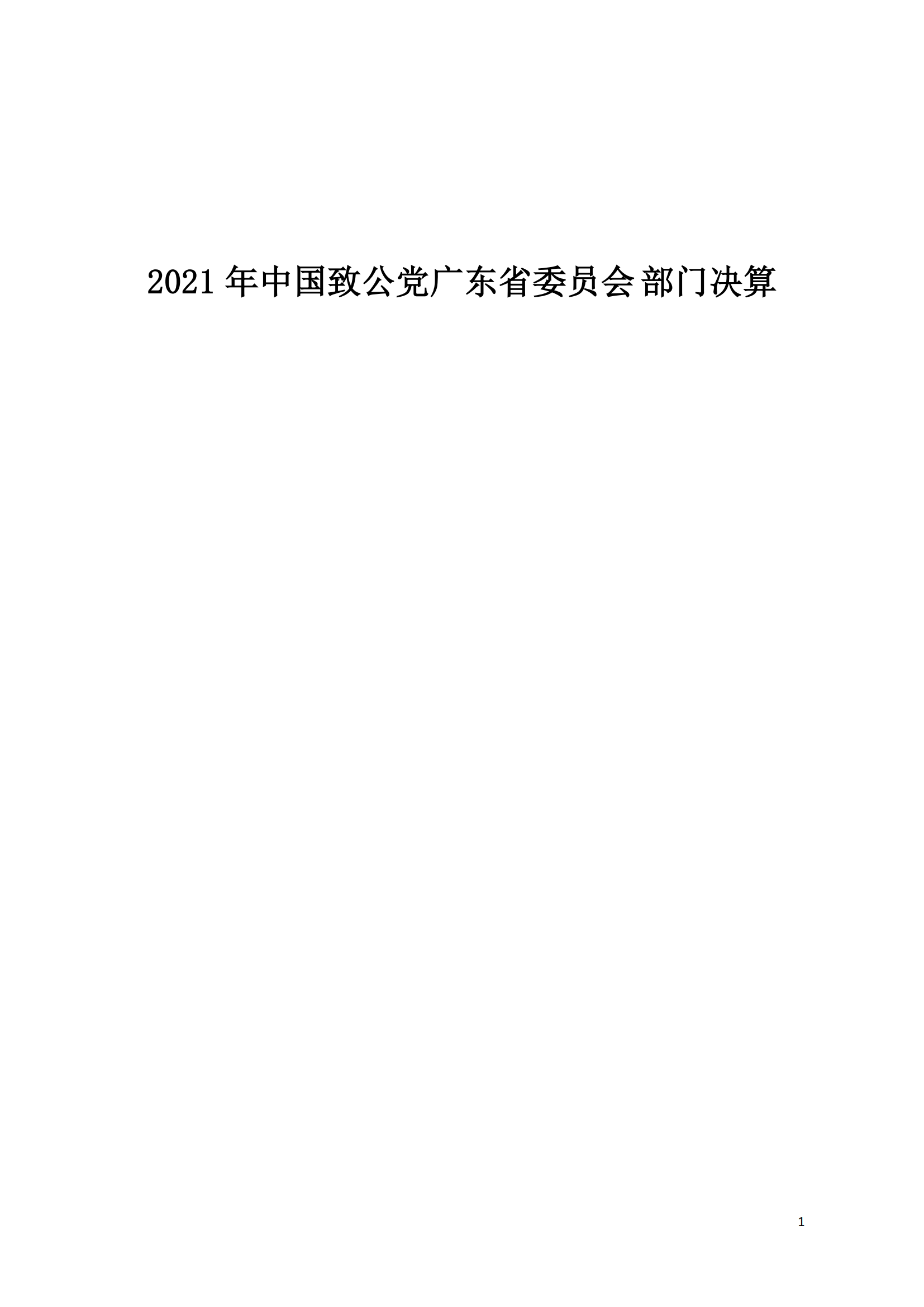2021年中国致公党广东省委员会部门决算（0706更新）_00.png