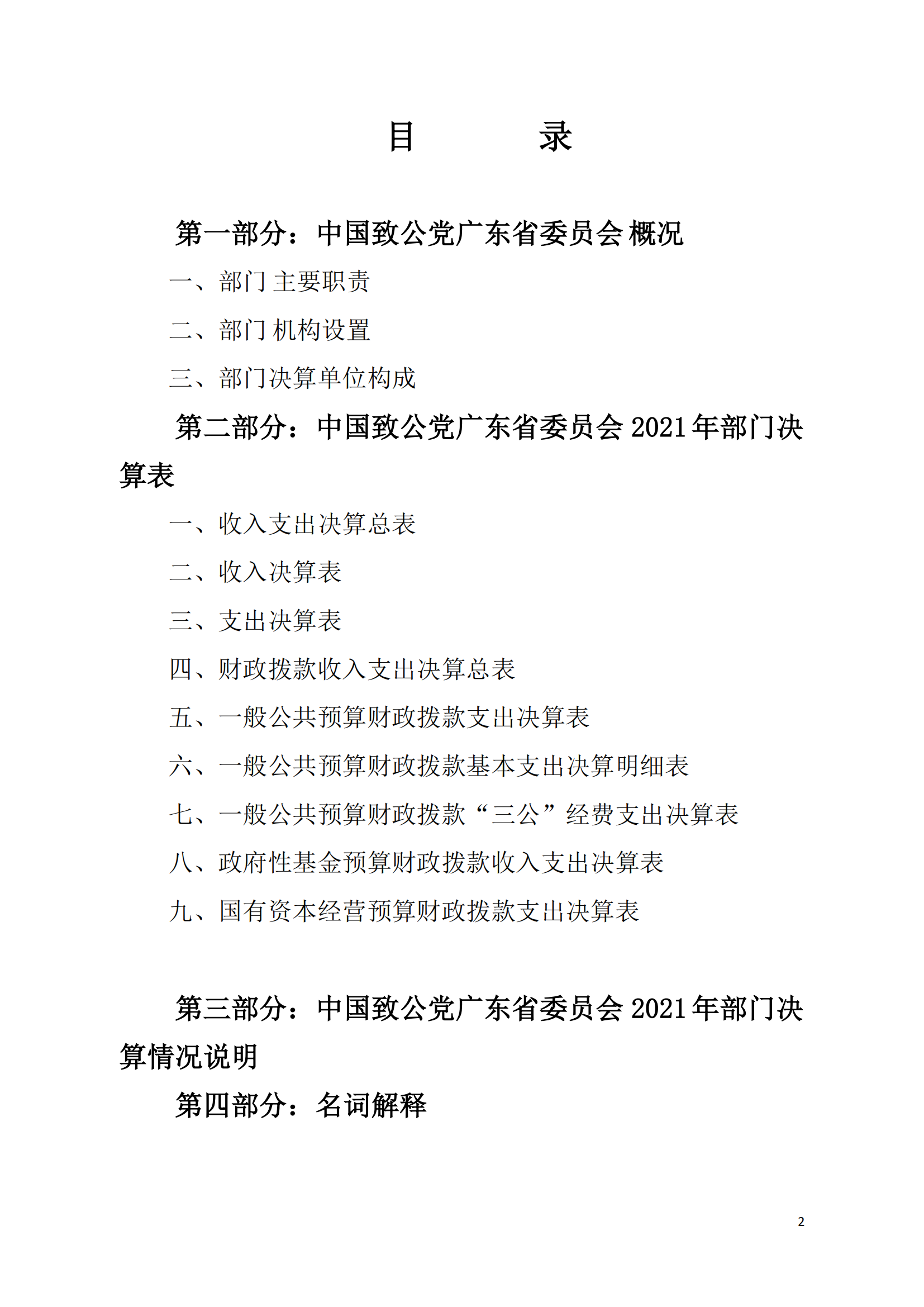 2021年中国致公党广东省委员会部门决算（0706更新）_01.png