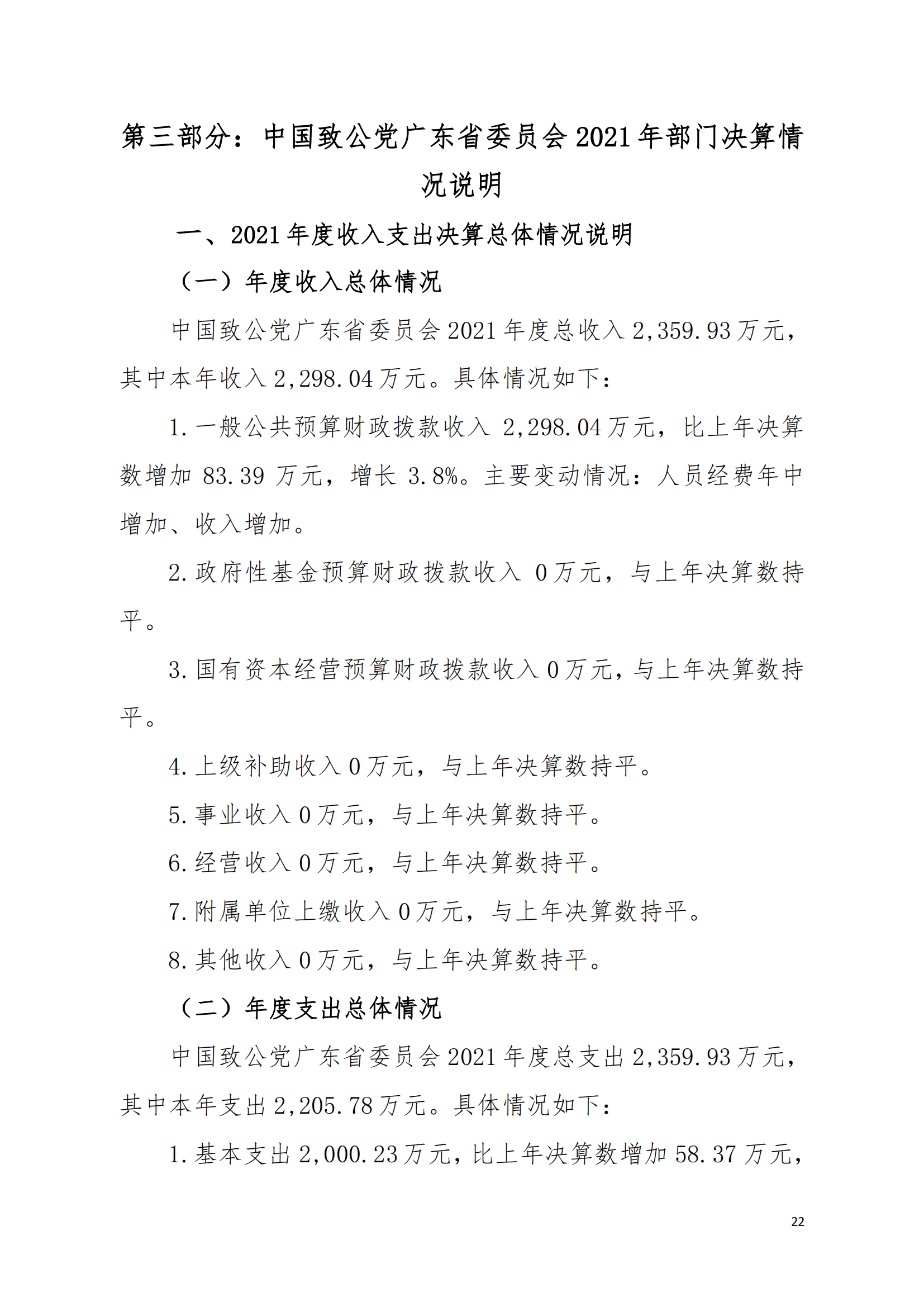 2021年中国致公党广东省委员会部门决算（0706更新）_21.png