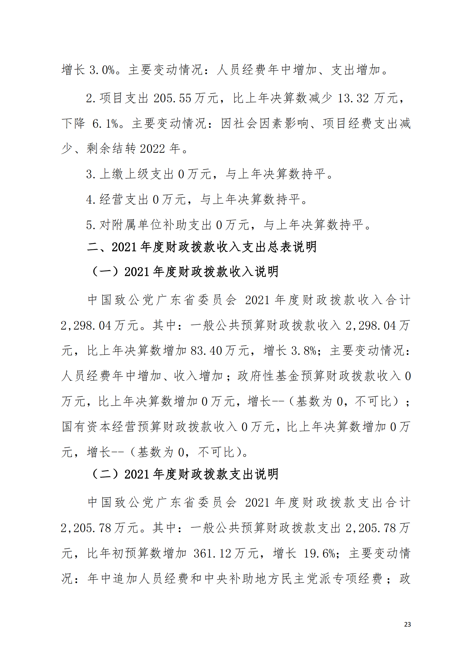 2021年中国致公党广东省委员会部门决算（0706更新）_22.png