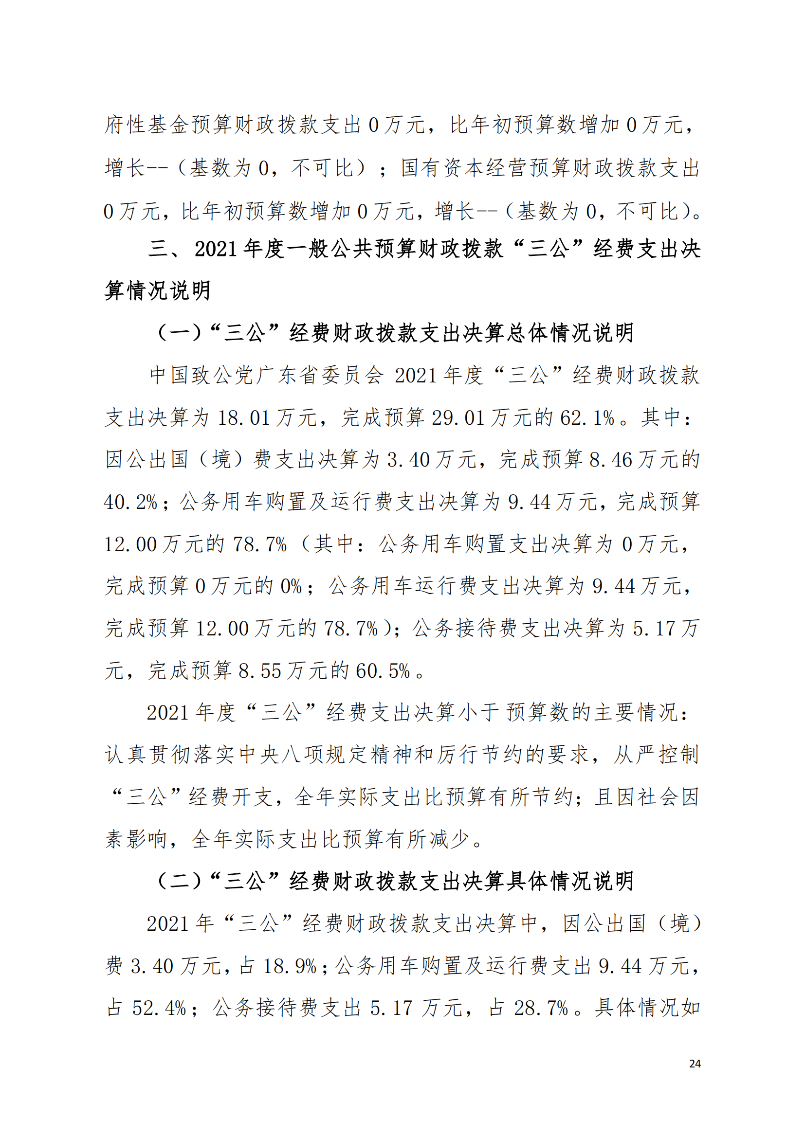 2021年中国致公党广东省委员会部门决算（0706更新）_23.png