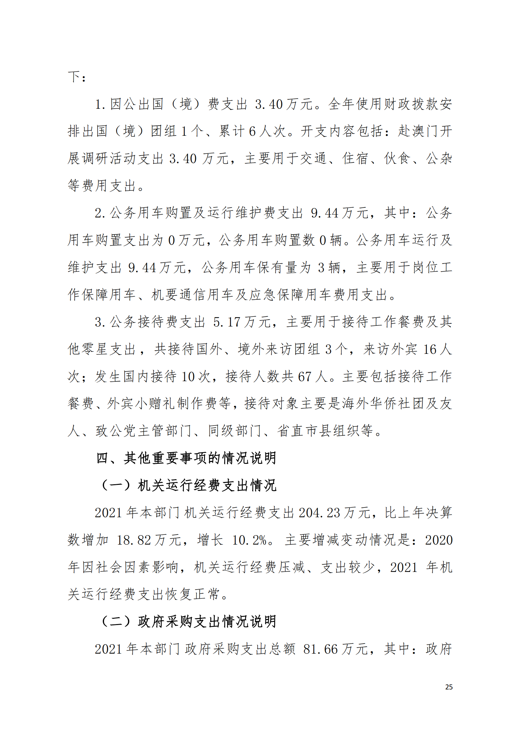 2021年中国致公党广东省委员会部门决算（0706更新）_24.png