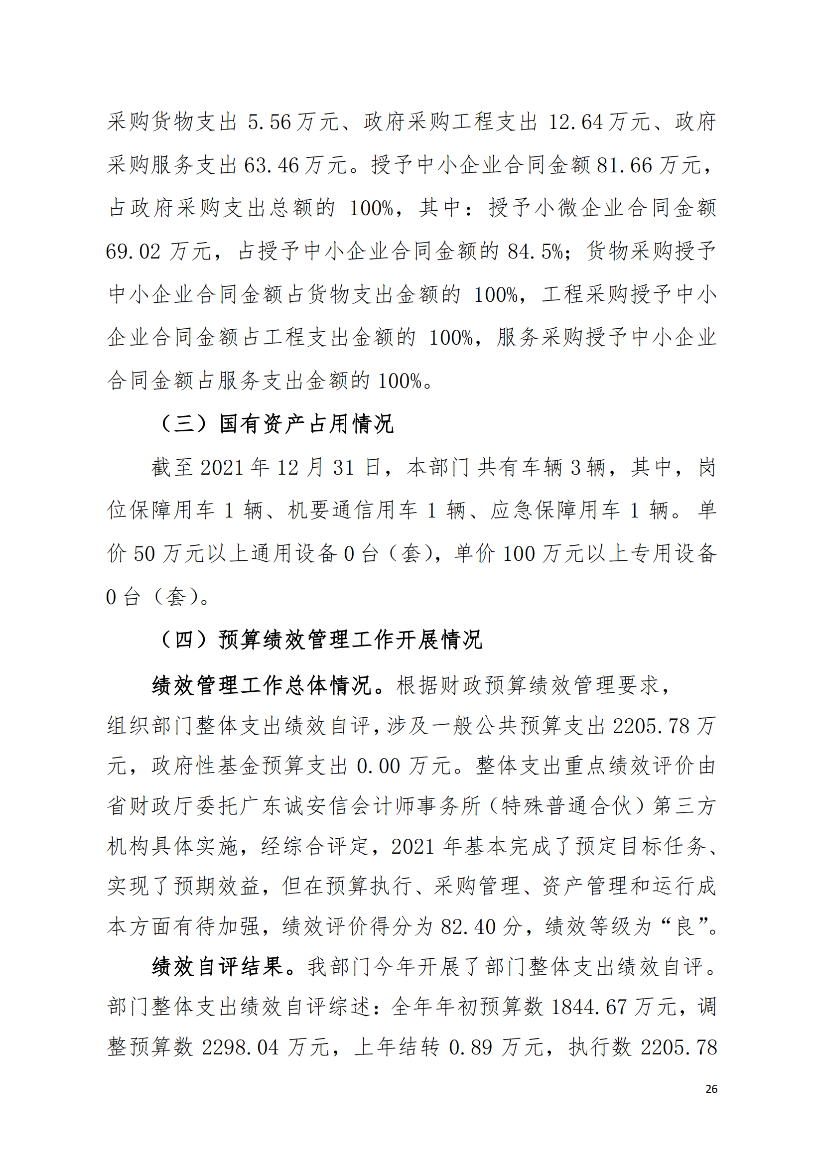 2021年中国致公党广东省委员会部门决算（0706更新）_25.png