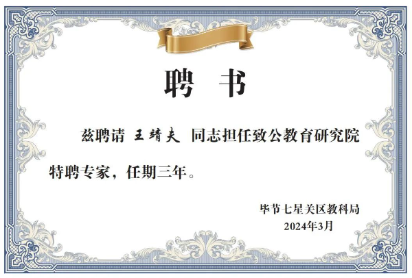 致公情怀 薪火相传
